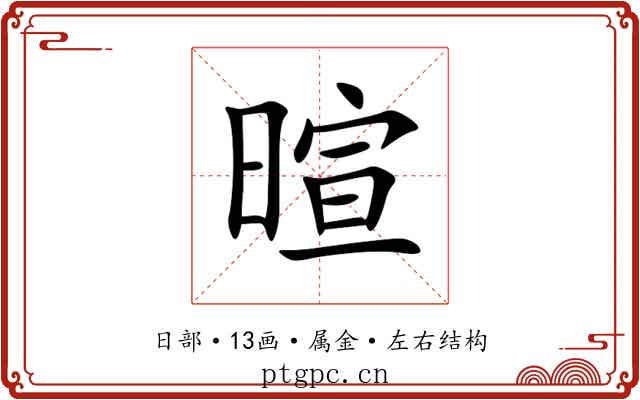 暄 暄