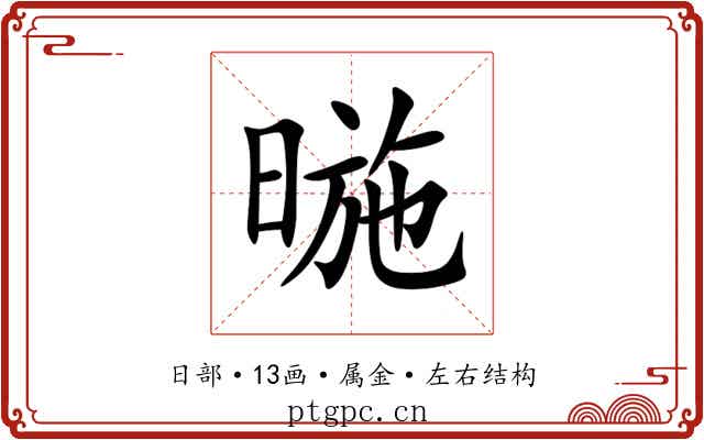 暆