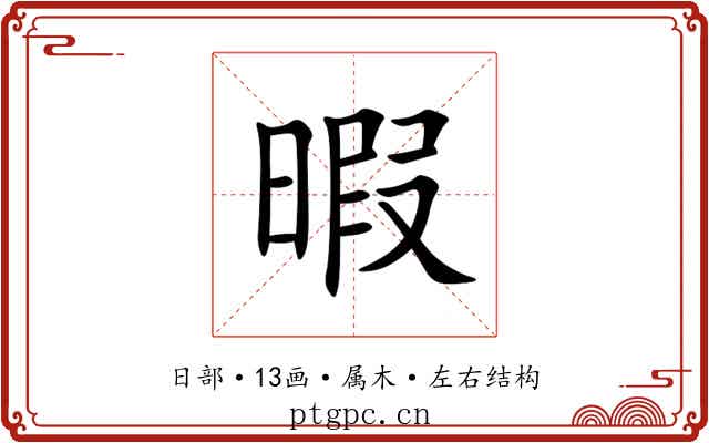 暇 暇