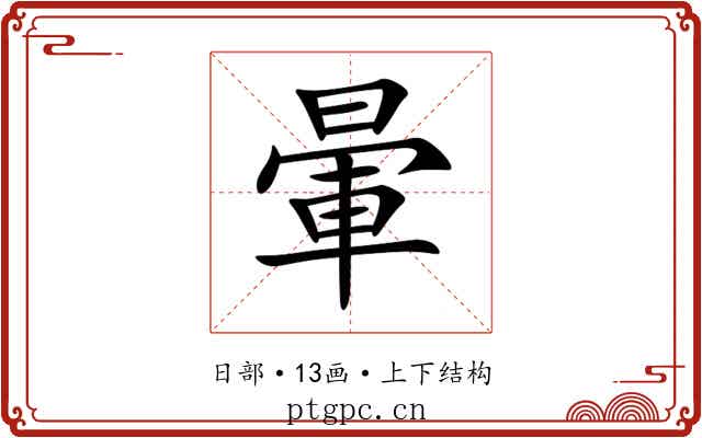 暈 暈