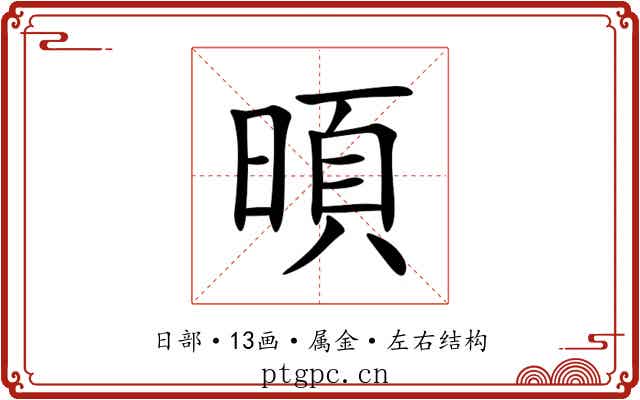 暊 暊