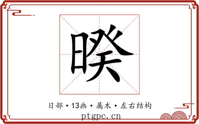 暌 暌