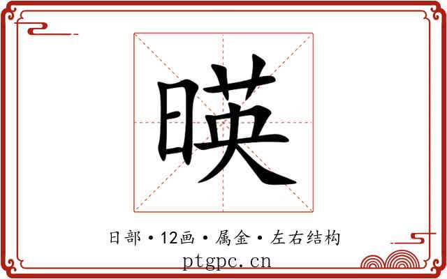 暎