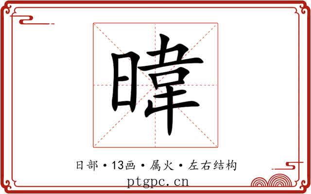 暐 暐