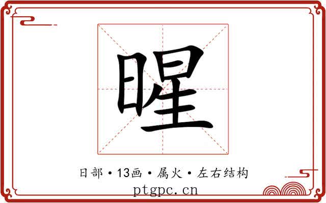 暒