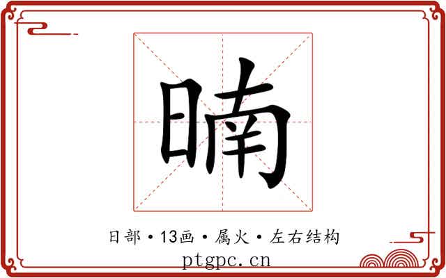 暔 暔
