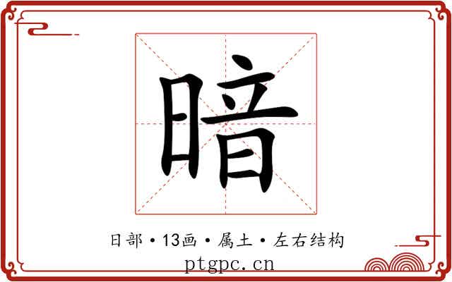 暗
