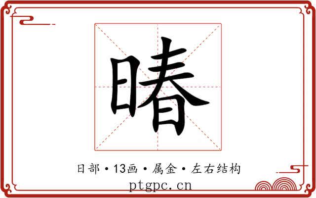 暙 暙