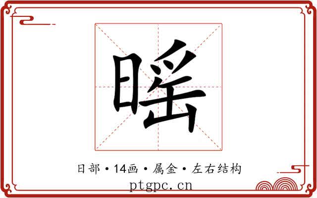 暚
