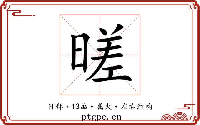 暛