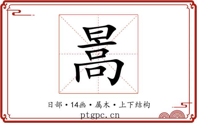 暠