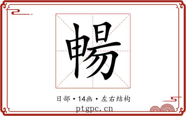 暢 暢