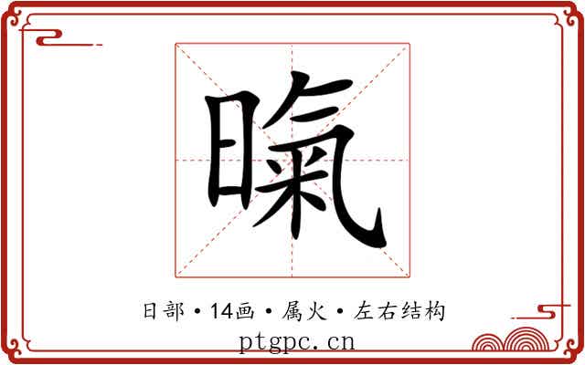 暣