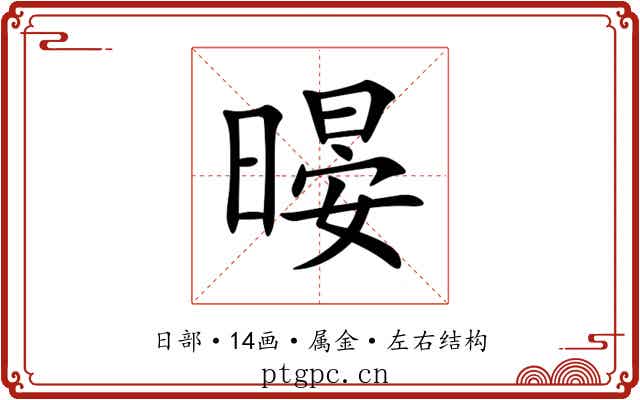 暥 暥