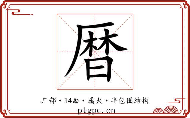 暦 暦