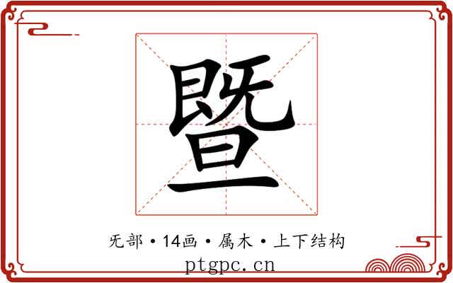 暨
