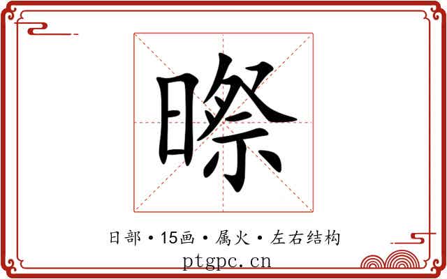 暩 暩