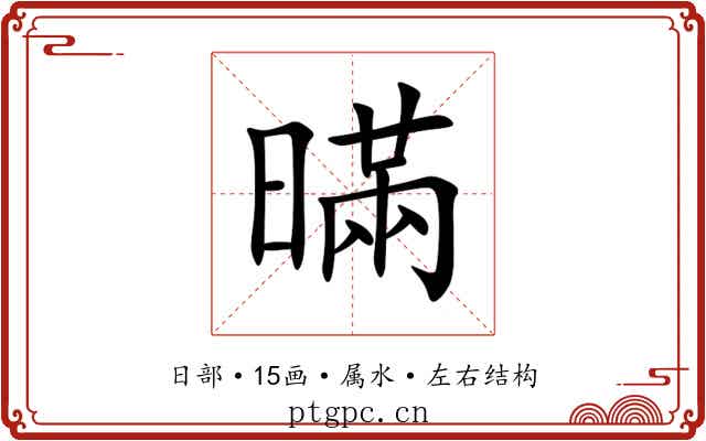 暪 暪
