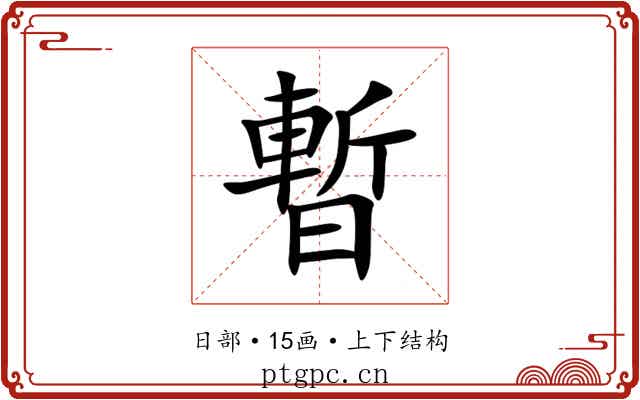 暫 暫