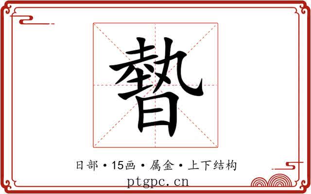 暬 暬