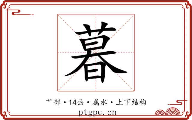 暮 暮