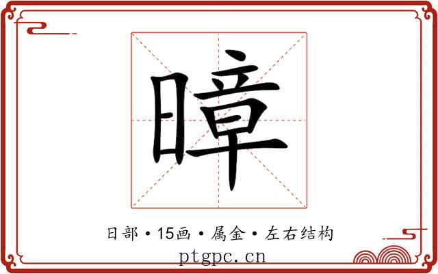 暲 暲