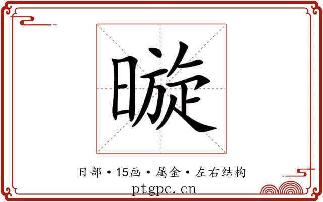暶 暶