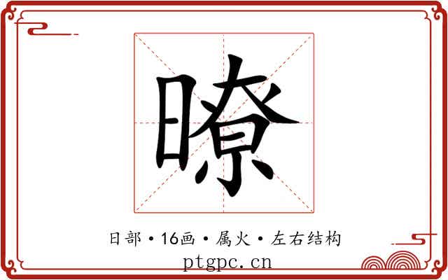 暸 暸
