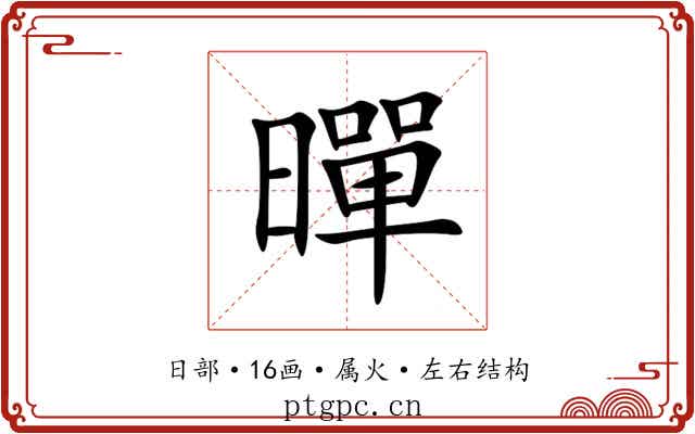 暺 暺