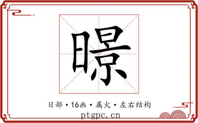 暻 暻