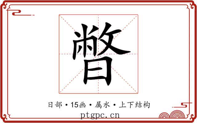 暼 暼