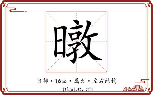 暾 暾