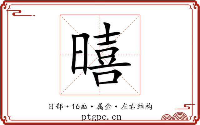 暿