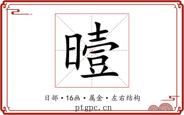 曀 曀