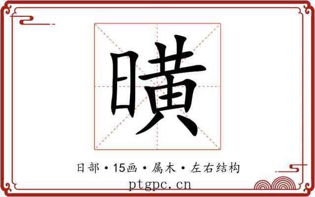 曂 曂