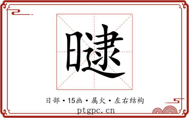 曃 曃