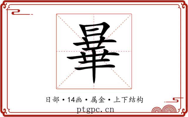 曅 曅