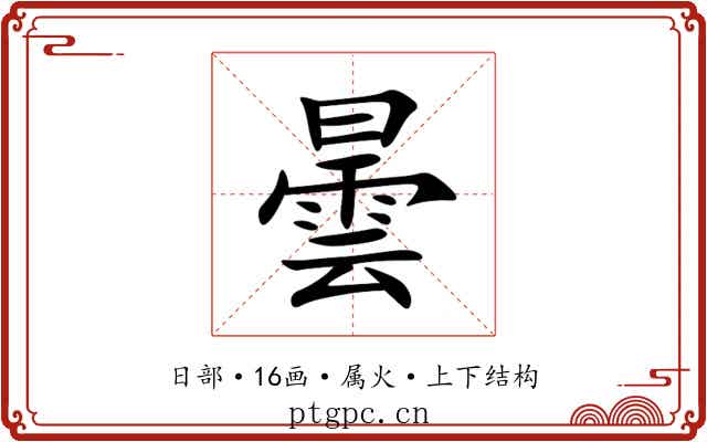 曇