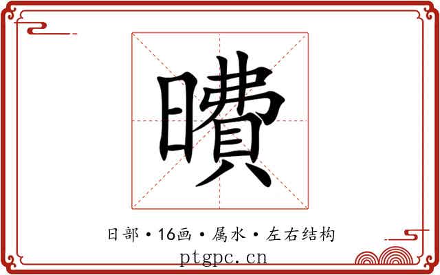 曊