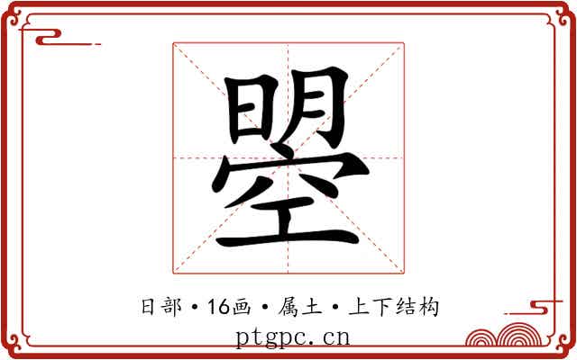曌 曌