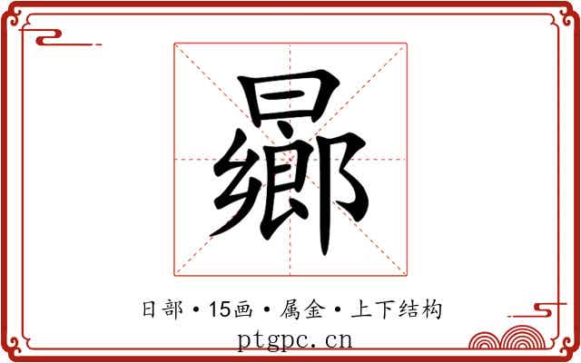 曏 曏