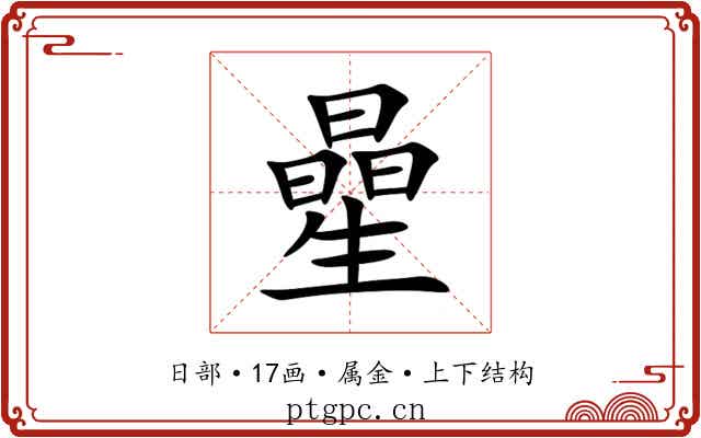 曐