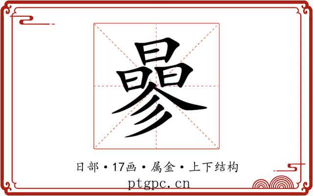 曑 曑