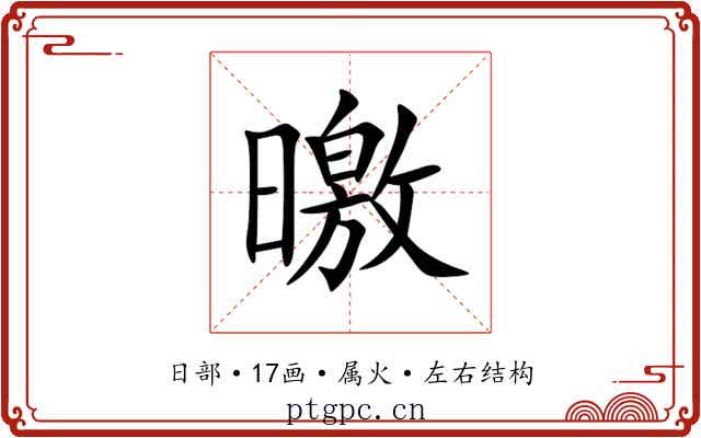 曒 曒