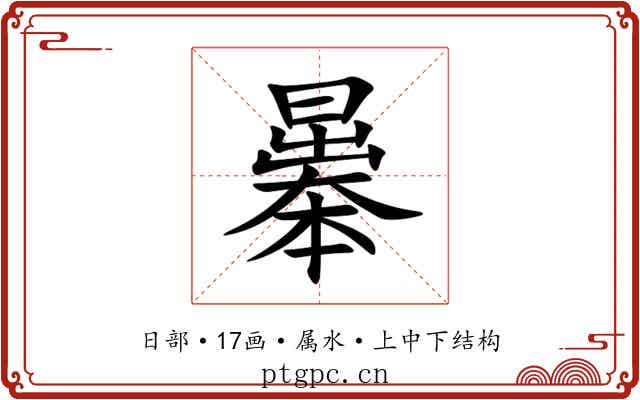 曓 曓