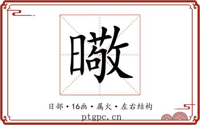 曔 曔