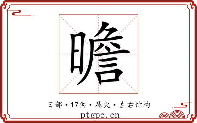 曕 曕