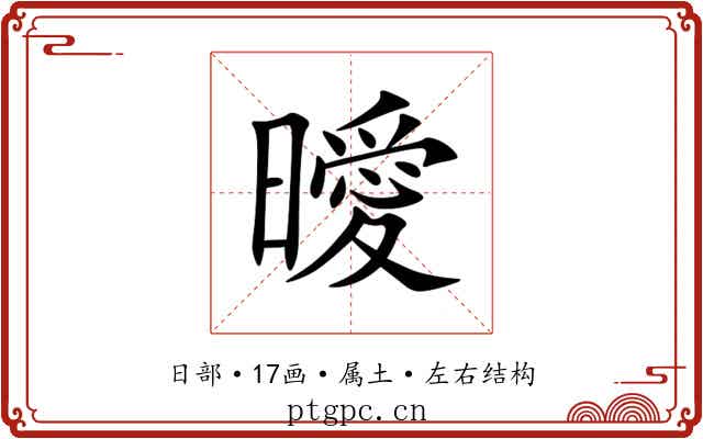 曖 曖
