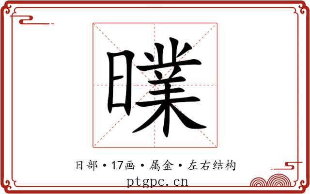 曗 曗