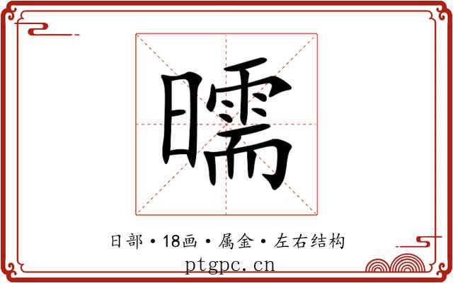 曘